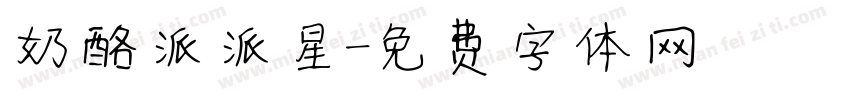 奶酪派派星字体转换