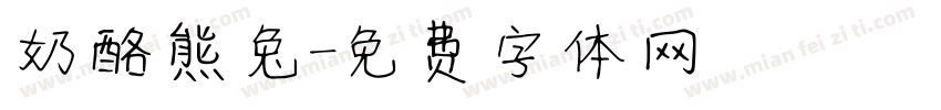 奶酪熊兔字体转换