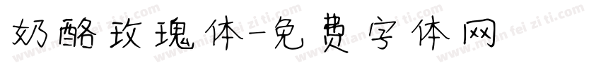 奶酪玫瑰体字体转换