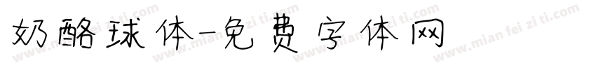 奶酪球体字体转换