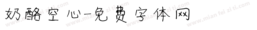 奶酪空心字体转换