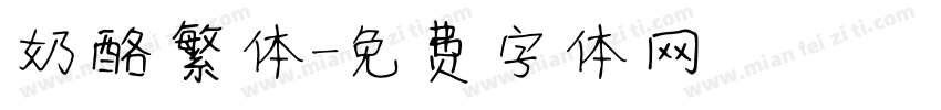 奶酪繁体字体转换