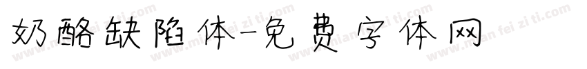 奶酪缺陷体字体转换