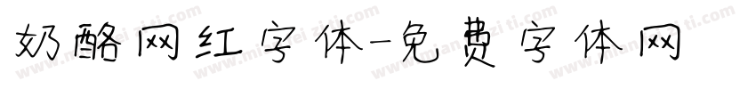 奶酪网红字体字体转换