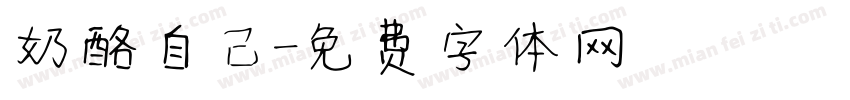 奶酪自己字体转换