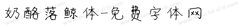 奶酪落鲸体字体转换
