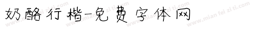 奶酪行楷字体转换