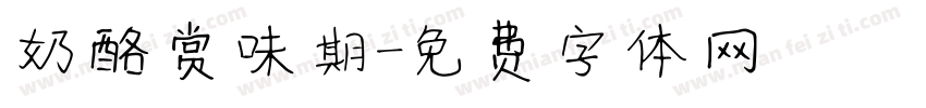 奶酪赏味期字体转换