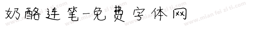 奶酪连笔字体转换