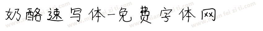 奶酪速写体字体转换