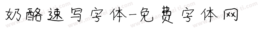 奶酪速写字体字体转换