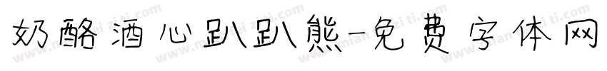 奶酪酒心趴趴熊字体转换