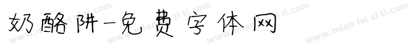 奶酪阱字体转换