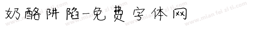 奶酪阱陷字体转换