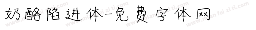奶酪陷进体字体转换