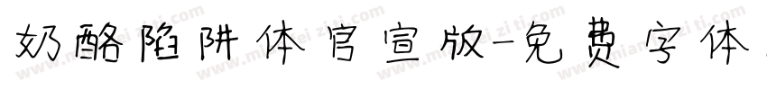 奶酪陷阱体官宣版字体转换