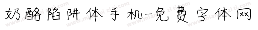 奶酪陷阱体手机字体转换