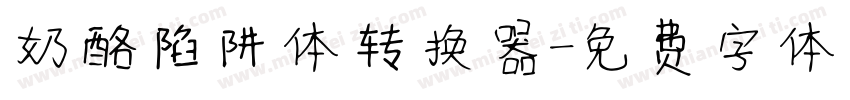 奶酪陷阱体转换器字体转换