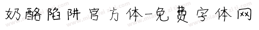 奶酪陷阱官方体字体转换