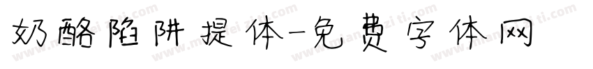 奶酪陷阱提体字体转换