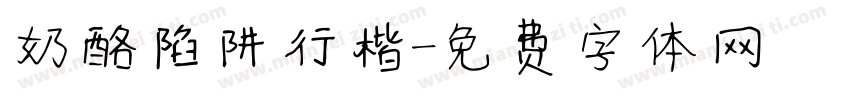奶酪陷阱行楷字体转换