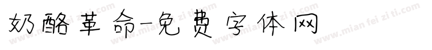 奶酪革命字体转换