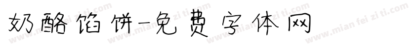 奶酪馅饼字体转换