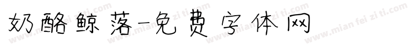 奶酪鲸落字体转换