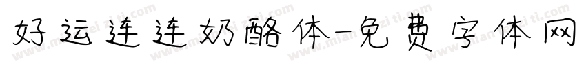 好运连连奶酪体字体转换