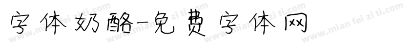 字体奶酪字体转换