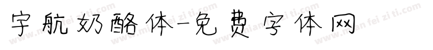 宇航奶酪体字体转换