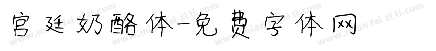 宫廷奶酪体字体转换