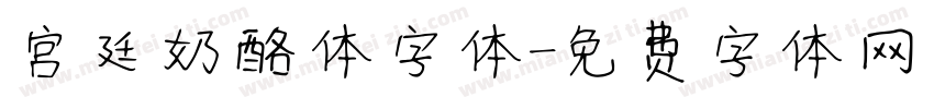 宫廷奶酪体字体字体转换
