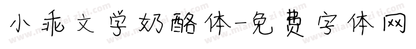 小乖文学奶酪体字体转换