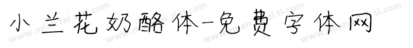 小兰花奶酪体字体转换