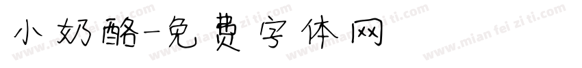 小奶酪字体转换