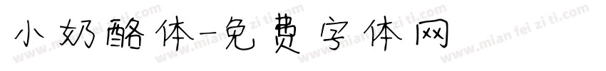 小奶酪体字体转换