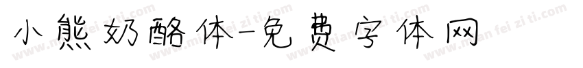 小熊奶酪体字体转换