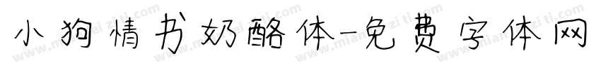 小狗情书奶酪体字体转换