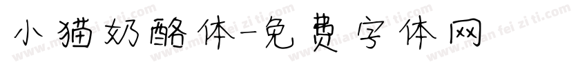 小猫奶酪体字体转换