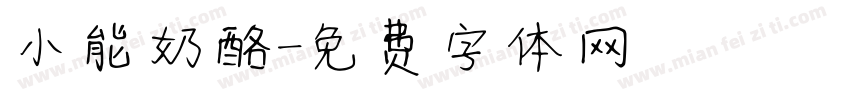 小能奶酪字体转换