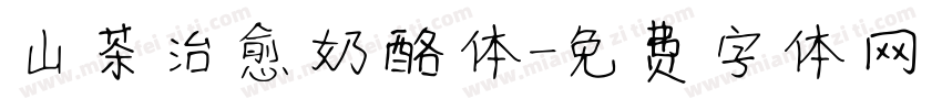山茶治愈奶酪体字体转换