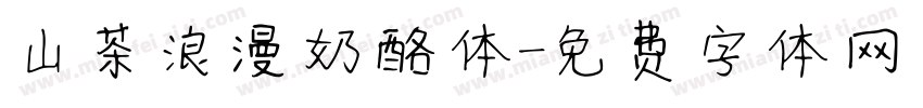 山茶浪漫奶酪体字体转换