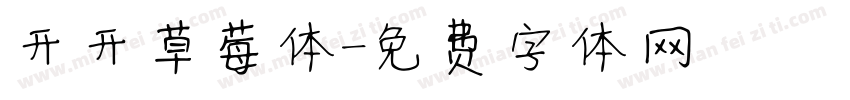 开开草莓体字体转换