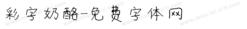 彩字奶酪字体转换