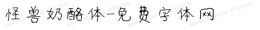 怪兽奶酪体字体转换