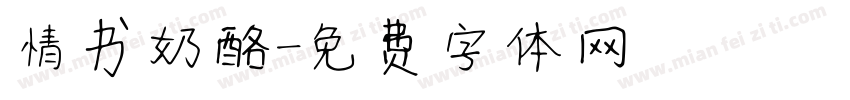 情书奶酪字体转换