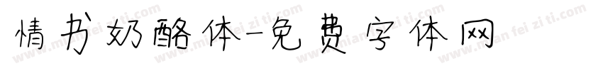 情书奶酪体字体转换