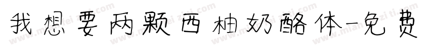 我想要两颗西柚奶酪体字体转换