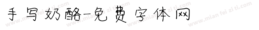 手写奶酪字体转换